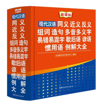 现代汉语 同义 近义 反义 组词 造句 多音多义字 pdf epub mobi 电子书 下载