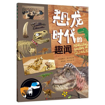 恐龍時代的趣聞