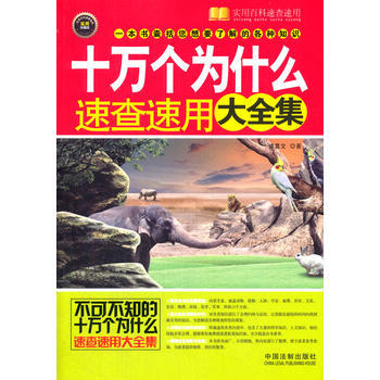 十萬個為什麼速查速用大全集 pdf epub mobi 電子書 下載