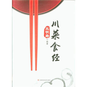 川菜食經