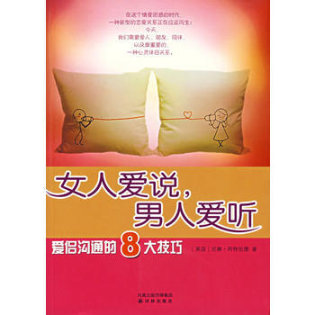 女人愛說，男人愛聽：愛侶溝通的8大技巧 pdf epub mobi 電子書 下載