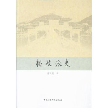 楊岐派史