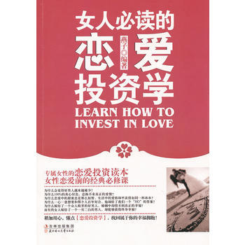 女人必读的恋爱投资学 pdf epub mobi 电子书 下载