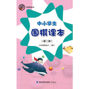 中小學生圍棋課本(第二冊) pdf epub mobi 電子書 下載