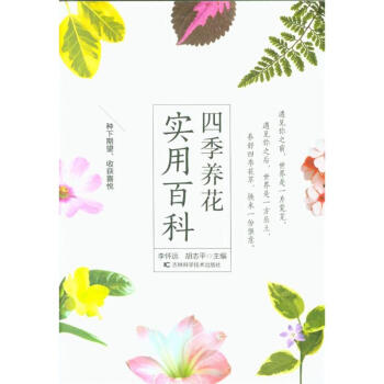 四季養花實用百科 pdf epub mobi 電子書 下載