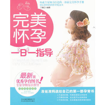 怀孕一日一指导 9787537549998 pdf epub mobi 电子书 下载