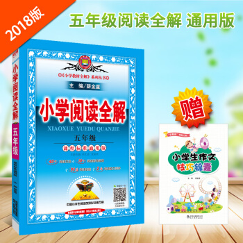 正版新书小学阅读全解五年级新课标课程标准通用版小学生阅读学与考训练教程学生阅读能力培养按照《语文课程 pdf epub mobi 电子书 下载