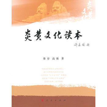 炎黃文化讀本 pdf epub mobi 電子書 下載