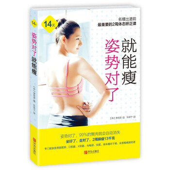 姿勢對瞭就能瘦(附贈《準新娘體形3周速成》手冊)9787555230618 青島齣版社 【