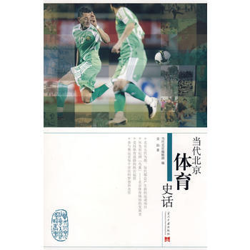 當代北京體育史話 pdf epub mobi 電子書 下載