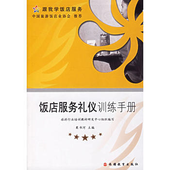 饭店服务礼仪训练手册 pdf epub mobi 电子书 下载