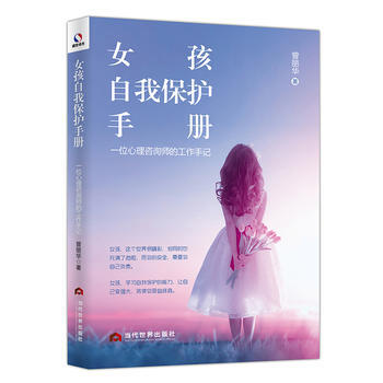 女孩自我保護手冊:一位心理谘詢師的工作手記 pdf epub mobi 電子書 下載