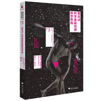 靠近点,科学是性感的世界观9787308130790 浙江大学出版社 Marc Abrah