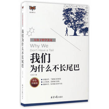 我们为什么不长尾巴 9787547724095