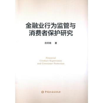 金融業行為監管與消費者保護研究 9787504987860 pdf epub mobi 電子書 下載