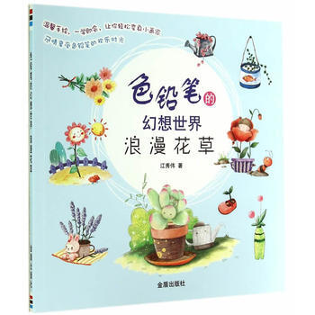 色鉛筆的幻想世界 浪漫花草9787508295633 金盾齣版社 江秀偉 pdf epub mobi 電子書 下載