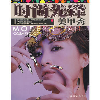 美人坊04：时尚先锋美甲秀 pdf epub mobi 电子书 下载
