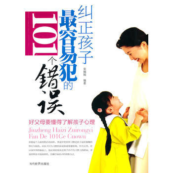 纠正孩子容易犯的101个错误 宋娟娟 9787509006559 pdf epub mobi 电子书 下载