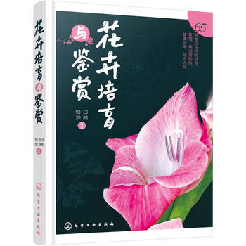花卉培育與鑒賞 9787122254207 化學工業齣版社 pdf epub mobi 電子書 下載