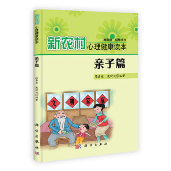 新農村心理健康讀本：親子篇 9787030325044 pdf epub mobi 電子書 下載