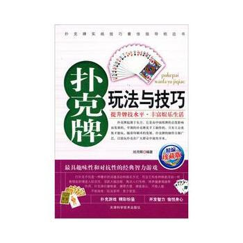 撲剋牌玩法與技巧9787530849354 天津科學技術齣版社 劉月輝 pdf epub mobi 電子書 下載