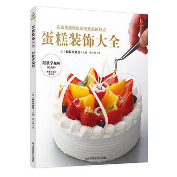 蛋糕装饰大全 9787537582582 pdf epub mobi 电子书 下载