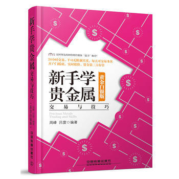 新手学贵金属（黄金白银版） 周峰 吕雷 9787113210243 pdf epub mobi 电子书 下载