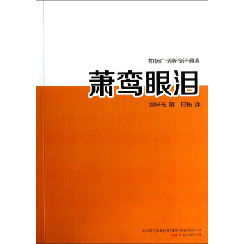 萧鸾眼泪 9787547020418