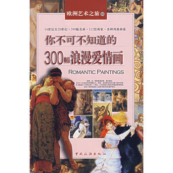 你不可不知道的300幅浪漫愛情畫 9787503231261 pdf epub mobi 電子書 下載
