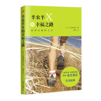 半農半X的幸福之路(心靈勵誌係列)9787532155934 上海文藝齣版社 [日]鹽見直 pdf epub mobi 電子書 下載
