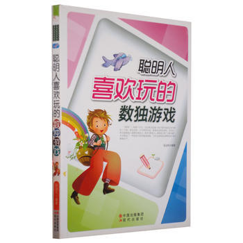 聰明人喜歡玩的數獨遊戲 9787514302585 pdf epub mobi 電子書 下載