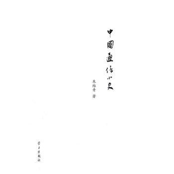 中国通信小史 9787801169761 pdf epub mobi 电子书 下载