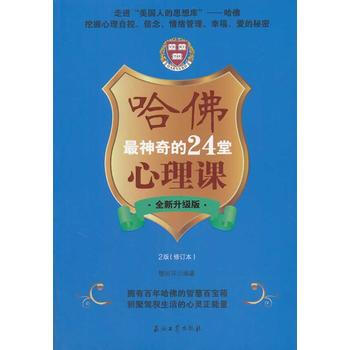 哈佛神奇的24堂心理課(全新升級版) pdf epub mobi 電子書 下載