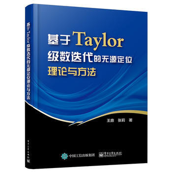 基于Taylor级数迭代的无源定位理论与方法 pdf epub mobi 电子书 下载