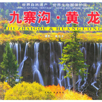 九寨溝 黃龍 9787503218606