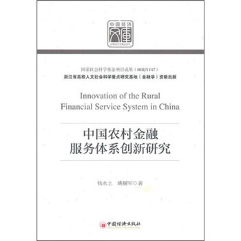 中国农村金融服务体系创新研究 9787513605236 pdf epub mobi 电子书 下载