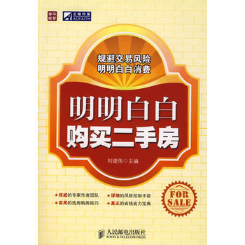 明明白白購買二手房 pdf epub mobi 電子書 下載