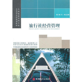 旅行社经营管理 pdf epub mobi 电子书 下载