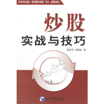 炒股实战与技巧 邓汉学,覃维桓 9787802077980