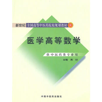 醫學高等數學 pdf epub mobi 電子書 下載