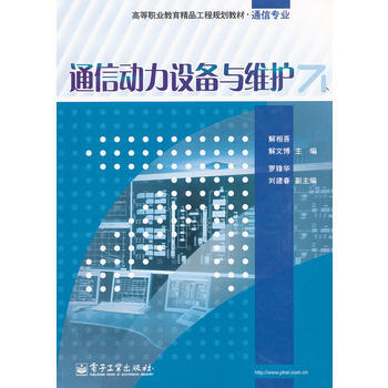 通信動力設備與維護 9787121149108 pdf epub mobi 電子書 下載