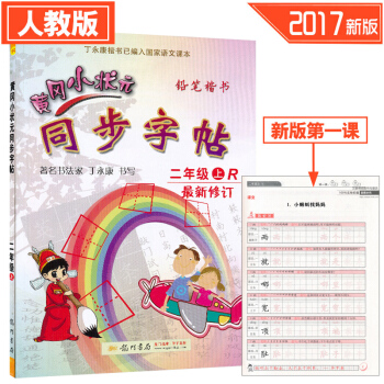2018鞦 黃岡小狀元同步字帖二年級上冊 R人教版小學生語文同步練習字帖鉛筆鋼筆楷書硬筆書法寫字筆順 pdf epub mobi 電子書 下載
