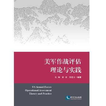 美军作战评估理论与实践 9787513053877 pdf epub mobi 电子书 下载
