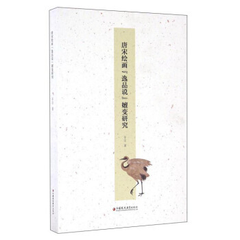 唐宋繪畫"逸品說"嬗變研究 9787549954889 pdf epub mobi 電子書 下載