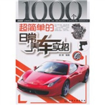 1000個超簡單的日常養車實招 9787122095893 pdf epub mobi 電子書 下載