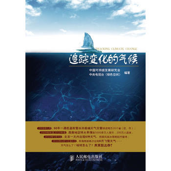 追蹤變化的氣候