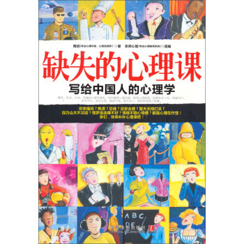 缺失的心理課：心理學世界 9787509345979 pdf epub mobi 電子書 下載
