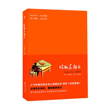 吃的真相2 9787229031404 pdf epub mobi 電子書 下載
