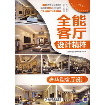 全能客廳設計精粹 型客廳設計 9787111459866 pdf epub mobi 電子書 下載