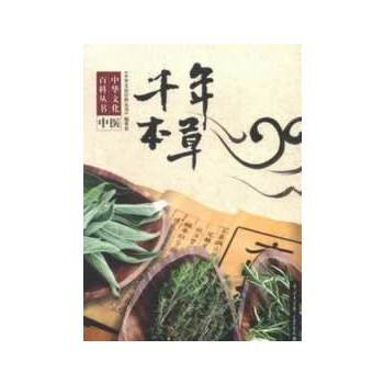 中華文化百科叢書--韆年本草9787500091233 中國大百科全書齣版社 《中華文化百 pdf epub mobi 電子書 下載